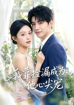 我靠捡漏成为他心尖宠（50集）在线看免费版