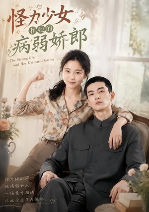 怪力少女和她的病弱娇郎（40集）精彩短剧追不停