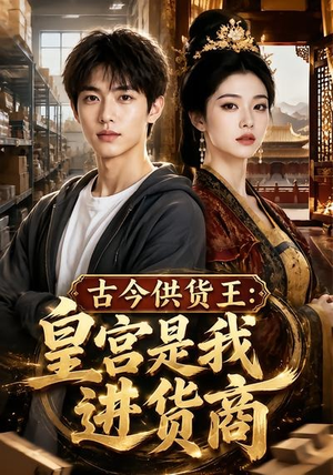 古今供货王：皇宫是我进货商（55集）百度在线观看