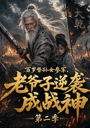 百岁替孙女参军，老爷子逆袭成战神第二季（81集）精彩短剧看不停