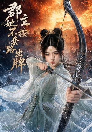 郡主她不按套路出牌（59集）精彩短剧来了