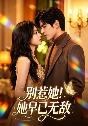 别惹她！她早已无敌（84集）免费全集短剧