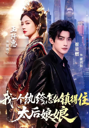 我一个纨绔，怎么镇得住太后娘娘（68集）在线看完整版
