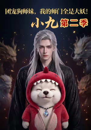 团宠狗师妹，我的师门全是大妖小九第二季（95集）短剧完整版免费