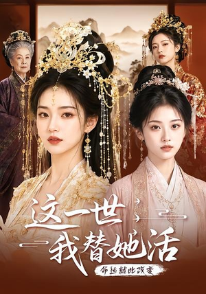 这一世，我替她活（27集）上热门短剧