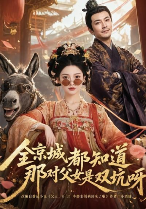 全京城都知道，那对父女是双坑呀（106集）最热门短剧来了