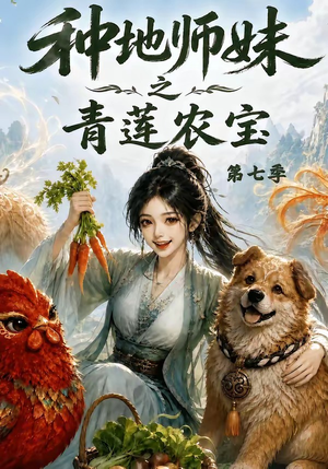 种地师妹之青莲农宝第七季（100集）超甜短剧抢先看
