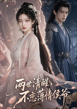 两世清醒,不恋薄情侯爷(82集) 两世清醒,不恋薄情侯爷(82集)每天短剧分享