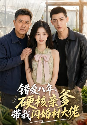 错爱八年，硬核亲爹带我闪婚村大佬（59集）这部短剧我爱了