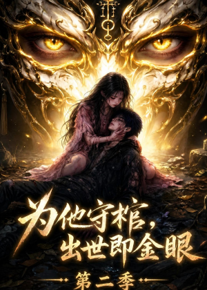 为他守棺，出世即金眼第二季（104集）精彩短剧随心推