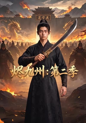 烬九州：第二季（74集）每日分享短剧