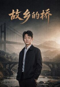 故乡的桥（57集）网上可以看吗