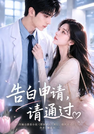 告白申请，请通过。（82集）热播短剧抢先看