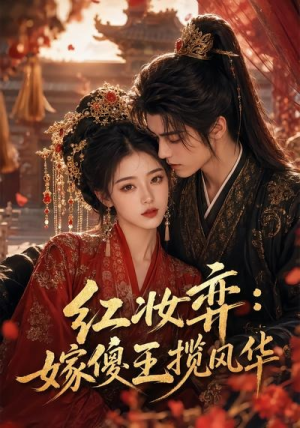 红妆弈：嫁傻王揽风华（65集）演员表