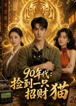 90年代：捡到一只招财猫（54集）更新时间