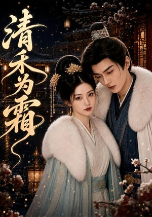 清禾为霜（47集）在哪里可以看