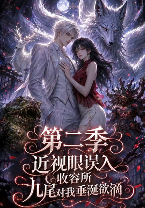 近视眼误入收容所：九尾对我垂涎欲滴第二季（45集）第二季