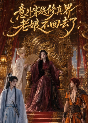 意外穿越修真界，老娘不回去了（60集）热门短剧推广