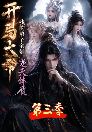 开局大帝：我的弟子全是逆天体质第三季（109集）完整版
