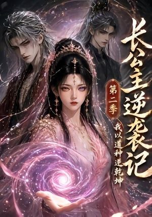 长公主逆袭记：我以道种逆乾坤第二季（59集）高清画质免费看