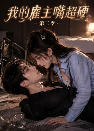 我的雇主嘴超硬第二季（86集）免费在线看