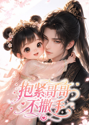 抱紧哥哥不撒手（55集）高分佳作免费看