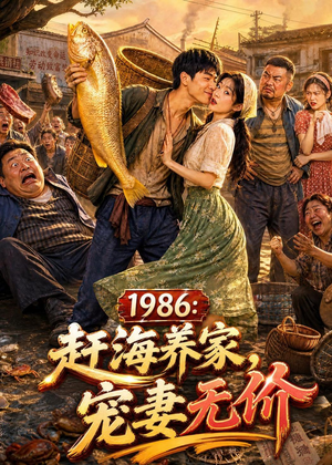 1986：赶海养家，宠妻无价（70集）免费观看就是爽