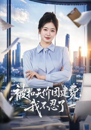被扣天价团建费，我不忍了（63集）番茄短剧免费看
