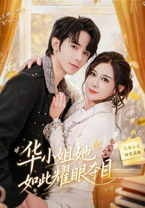 华小姐她如此耀眼夺目（81集）免费短剧全集看