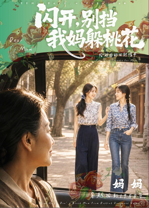 闪开，别挡我妈躲桃花（71集）短剧演员排行榜