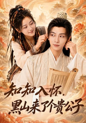 知知入怀，黑山来了个贵公子（99集）在哪里看