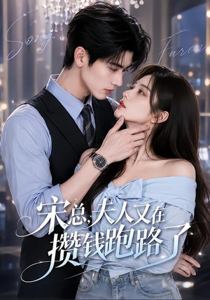 宋总，夫人又在攒钱跑路了（65集）短剧在线看