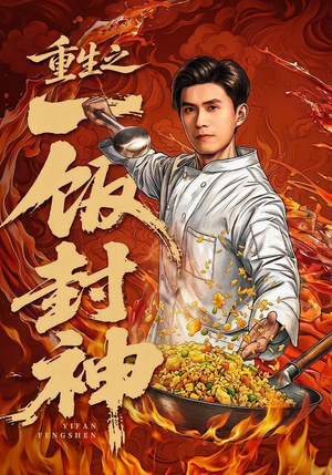 重生之一饭封神（70集）一起追生活短剧