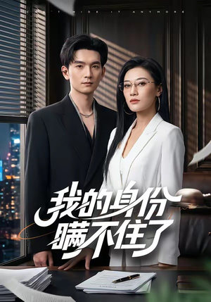 我的身份瞒不住了（74集）战神短剧推荐