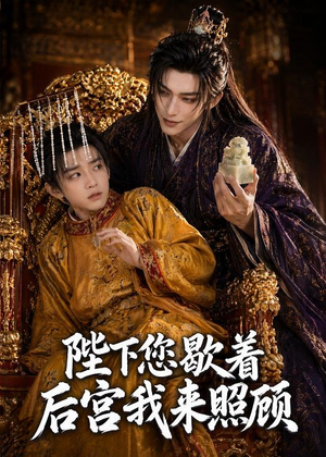 陛下您歇着，后宫我来照顾（30集）在哪看