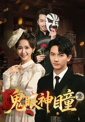 鬼眼神瞳(70集) 鬼眼神瞳(70集)高清无码免费看