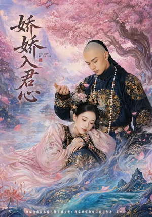 娇娇入君心（63集）短剧看全集