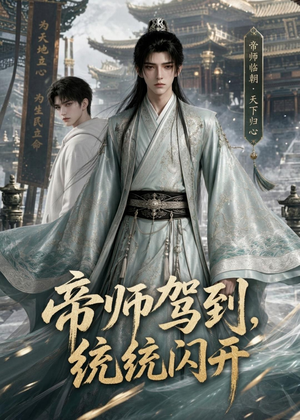 帝师驾到，统统闪开（60集）热门短剧推荐。