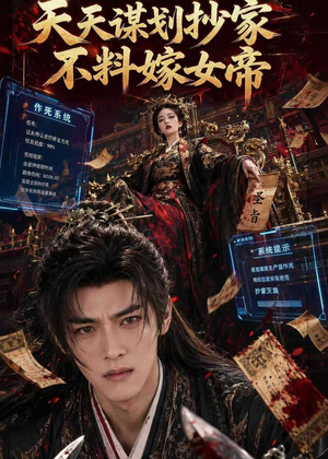 天天谋划抄家不料嫁女帝（71集）短剧热门合集