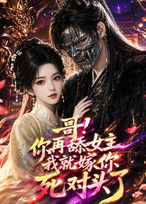 哥！你再舔女主我就嫁你死对头了（118集）观看软件
