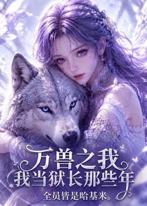 万兽之我当狱长那些年全员皆是哈基米（118集）热门了短剧