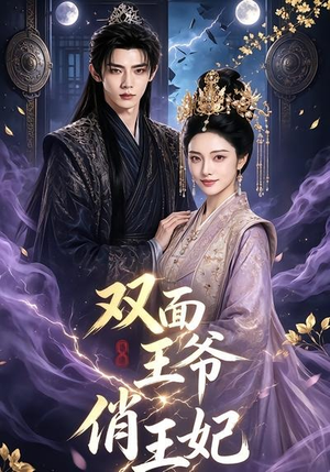 双面王爷俏王妃（84集）抢先看新短剧