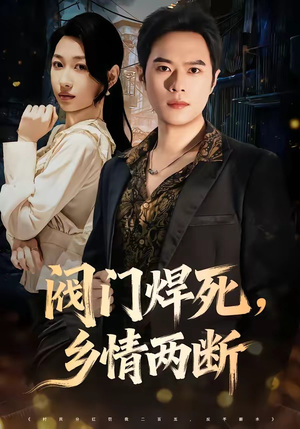 阀门焊死，乡情两断（60集）百度网盘在线看