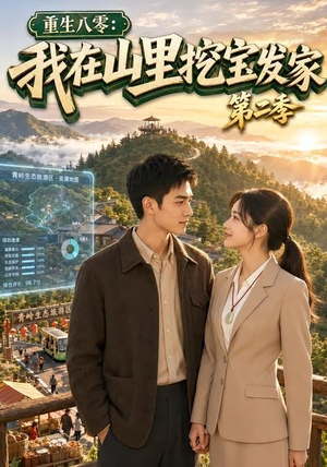 重生八零：我在山里挖宝发家第二季（82集）短剧中追到爽