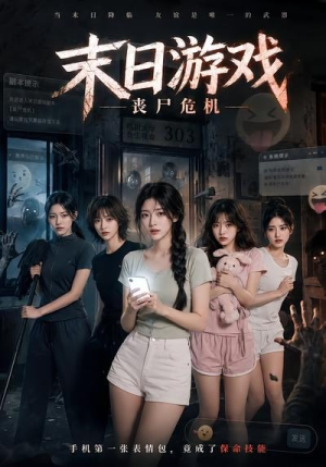 末日游戏，丧尸危机（19集）免费短剧合集