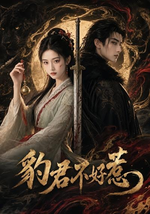豹君不好惹（37集）免费短剧大全