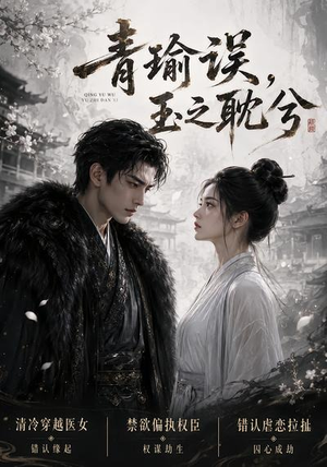 青瑜误，玉之耽兮（24集）精彩短剧又来了