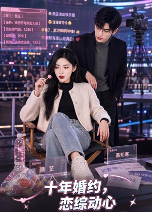 十年婚约恋综动心(80集) 十年婚约恋综动心(80集)爆火短剧抢先看