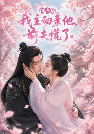 和离后我主动亲他，前夫慌了（72集）精彩短剧来了
