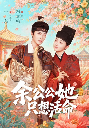 余公公她只想活命（75集）熬夜追短剧